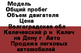  › Модель ­ Nissan Primera › Общий пробег ­ 235 000 › Объем двигателя ­ 2 › Цена ­ 200 000 - Волгоградская обл., Калачевский р-н, Калач-на-Дону г. Авто » Продажа легковых автомобилей   